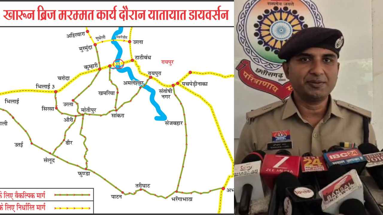 CG News: दुर्ग-रायपुर खारुन ब्रिज 1 महीने के लिए रहेगा बंद, डायवर्सन व्यवस्था लागू, यहां देखें रूट